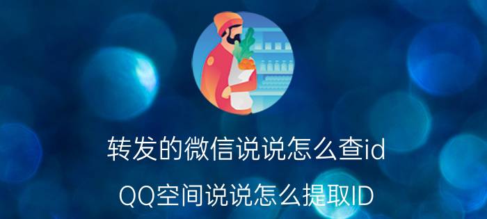 转发的微信说说怎么查id QQ空间说说怎么提取ID？